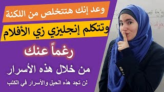 بتعرف إنجليزي بس ما تفهم لما تشاهد أفلام ومسلسلات؟ الحل بأسرار النطق الأمريكية✅تعلم اللغة الانجليزية