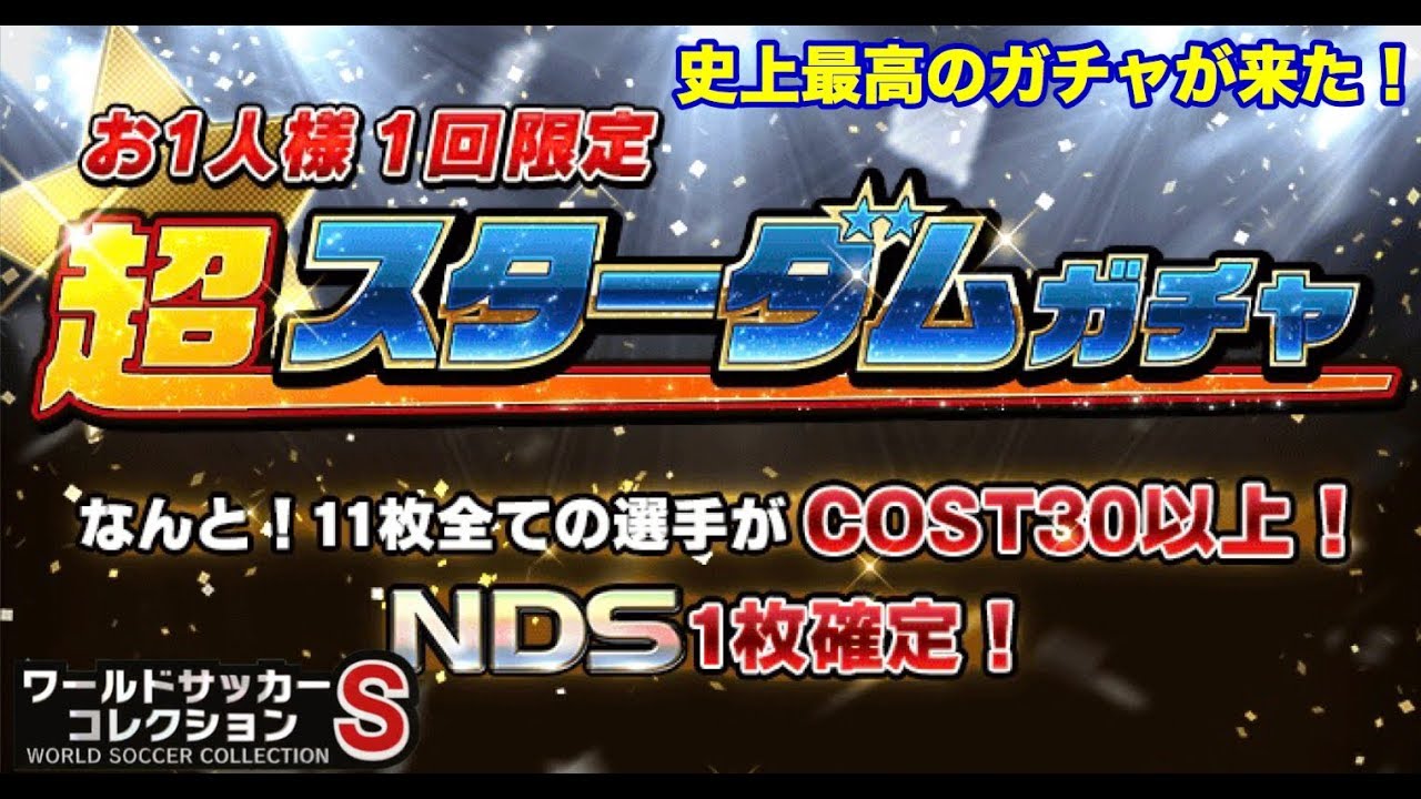 ワサコレs 176 ワサコレに最強のガチャが来た 超スターダムガチャ 全員コスト30以上確定 実況 Youtube