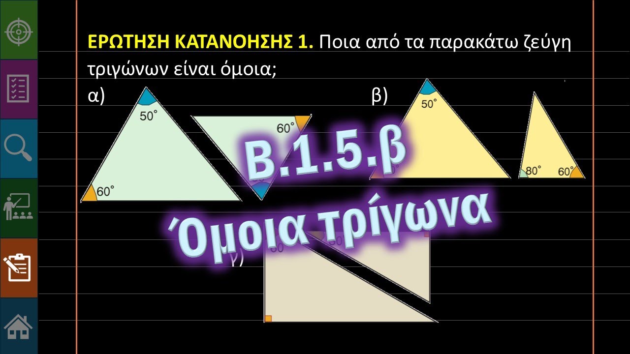 Γ' Γυμνασίου Β.1.5.β Όμοια τρίγωνα