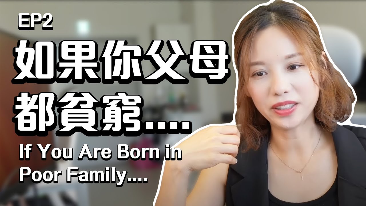 如果你父母都貧窮....📝3個科學方法教你如何超越99%的人 [中文字幕]