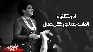 Umm Kulthum - El Qalb Yaashaq Kol Gameel Live Concert Nov 1971  | أم كلثوم -  القلب يعشق كل جميل