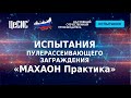 Испытания пулерассеивающего заграждения МАХАОН Практика