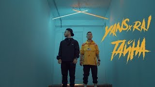 YANS x RAI - Тайна (ПРЕМЬЕРА 2019)