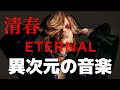 清春 ニューアルバム  "ETERNAL" は異次元の音楽!水曜日のダウンタウンで話題の "霧" で気になった人はぜひ!