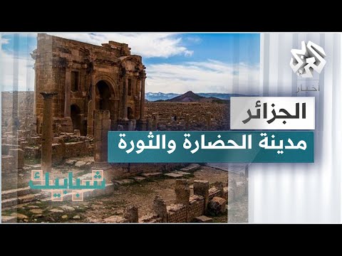 مدينة باتنة في الجزائر مهد الحضارات منذ القدم وشاهد على الثورة ضد المستعمر الفرنسي