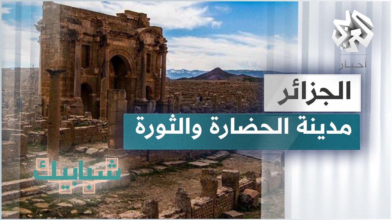 مدينة باتنة في الجزائر.. مهد الحضارات منذ القدم وشاهد على الثورة ضد المستعمر الفرنسي