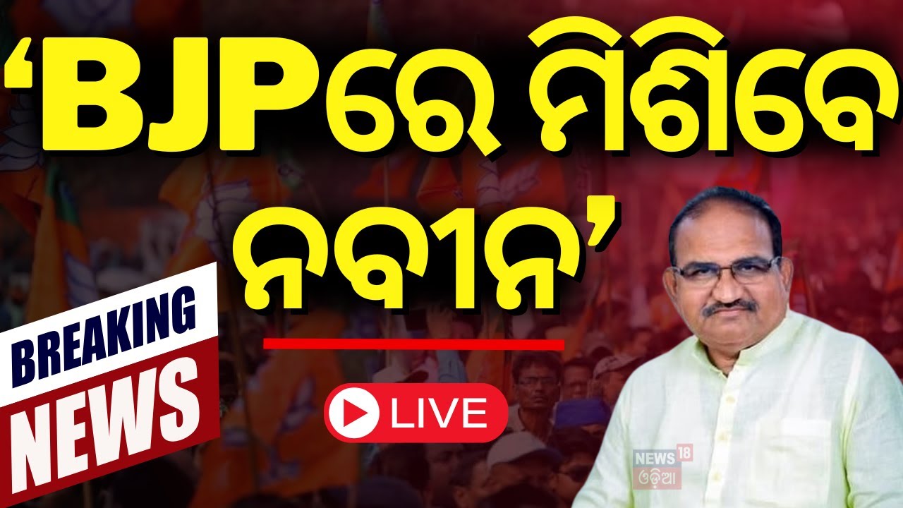 LIVE | 'BJPରେ ମିଶିବେ ନବୀନ'| 'Naveen Patnaik Will Join BJP' ;Jaynarayn Mishra  |BJD