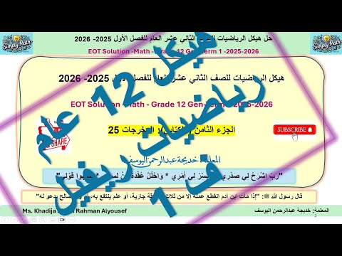 EOT1 12 GEN 25 MATH حل هيكل رياضيات للصف 12 عام المخرج 25 للفصل الاول2026 2025