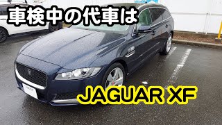 【実況車載動画】レンジローバー・イヴォークの車検でディーラーに入庫 代車はジャガーXFスポーツブレイクでした