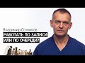 Работать по записи или по очереди?