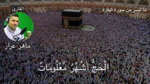 آيات الحج من سورة البقرة بتلاوة خاشعة ومؤثرة للقاريء ماهر عرار | Al-Baqara-197-203