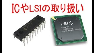 ICやLSIの取り扱い