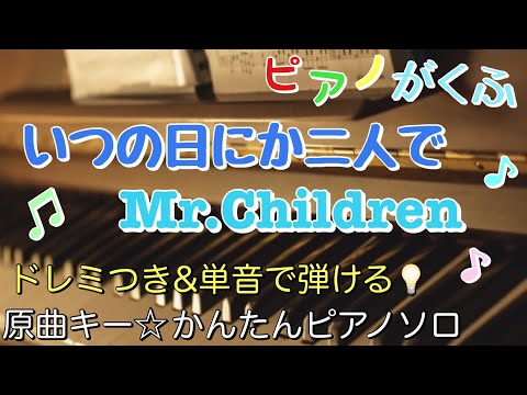 Someday, the two of us (Piano Solo/easy/Key in G/doremi) - Mr.Children