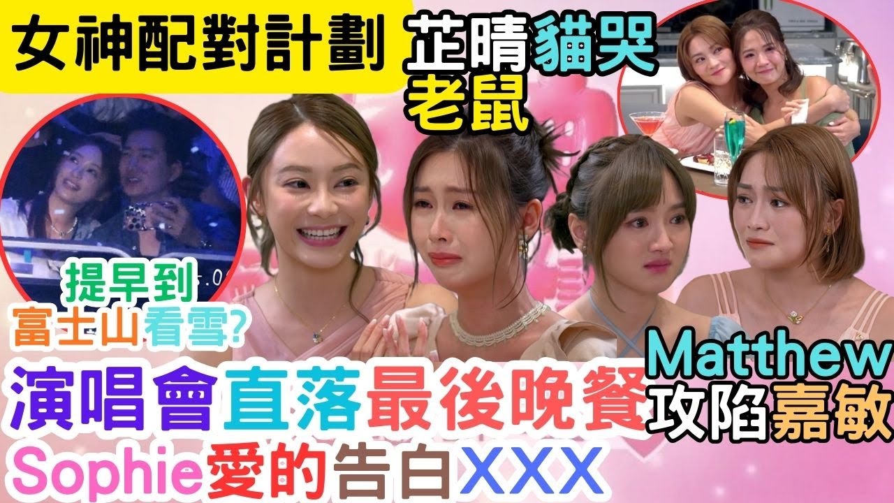 【女神配對計劃】GS富士山飄雪演唱會｜Sophie情深告白3個字｜CM進展驚人｜芷晴芳心暗許，丞總力追｜#王鄭浚仁#梁敏巧 #葉蒨文 #李芷晴 #關嘉敏 #羅毓儀#曾展望#林盛斌#葉蒨文