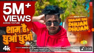 शाम है धुआं धुआं Shaam Hai Dhuan Dhuan |  Khesari lal Yadav New Bhojpuri 2025 | T- Series