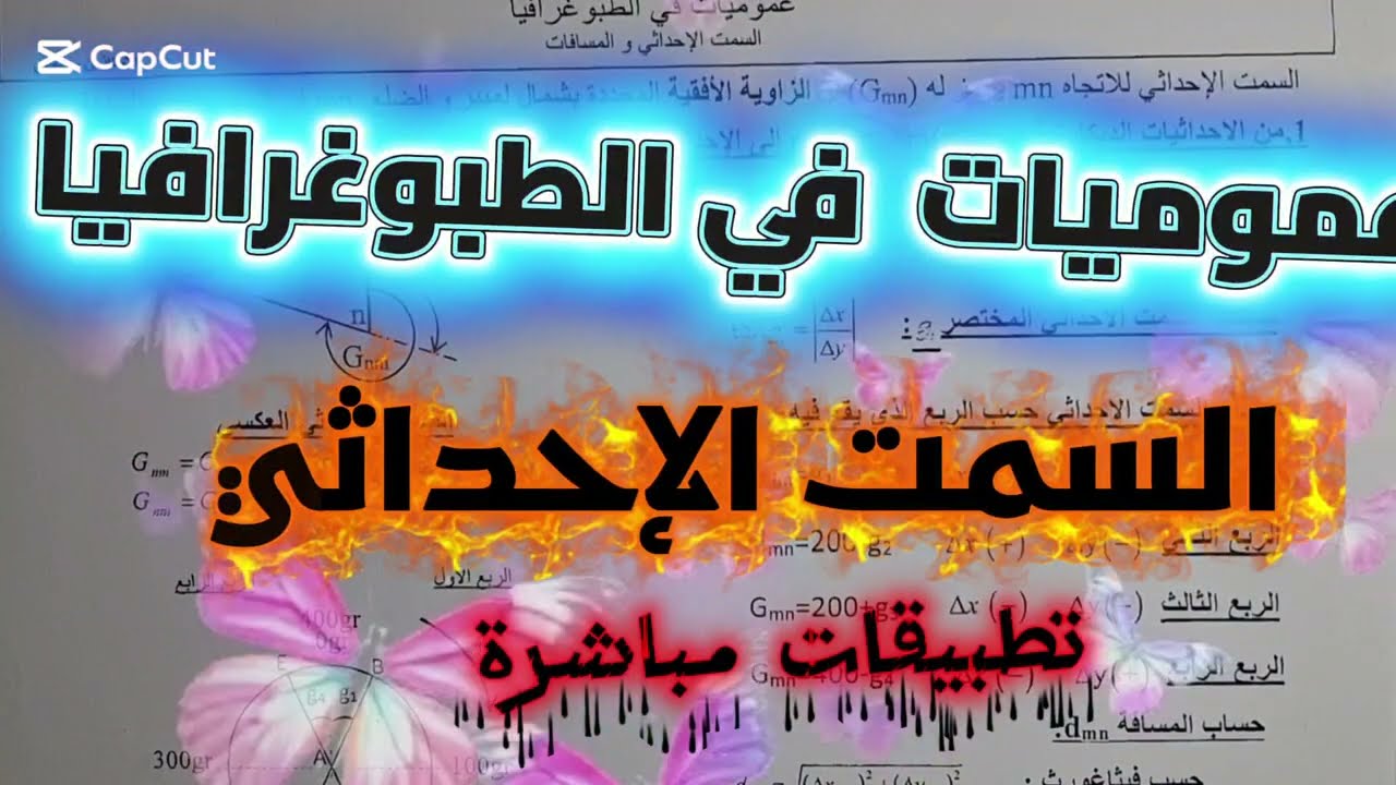 السمت الإحداثي و المسافات - الطبو غرافيا -