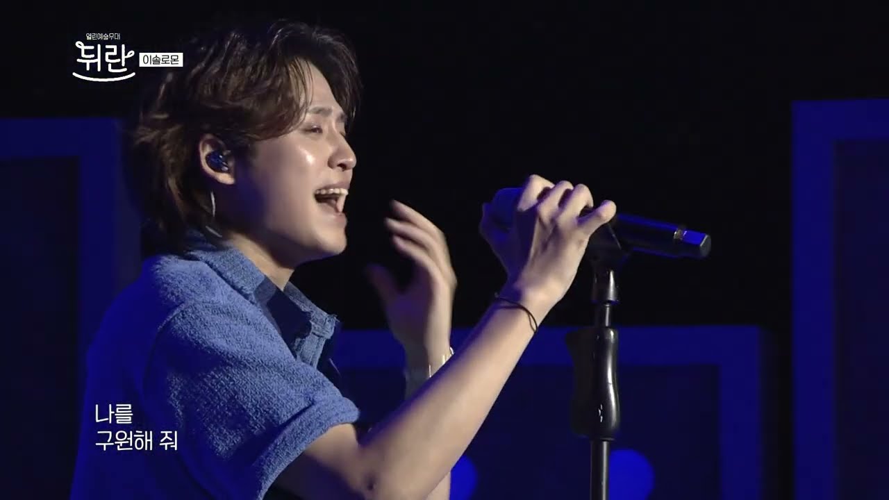 [열린예술무대 뒤란] 이솔로몬(Lee Solomon) - 청춘예찬(Praise of youth) | ubc 250711 방송