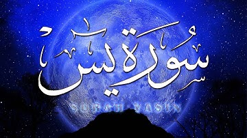 سورة يس كاملة 💛 بصوت هادئ يريح النفس والقلب💛تلاوة قبل النوم |القارئ عبد الغني حوا