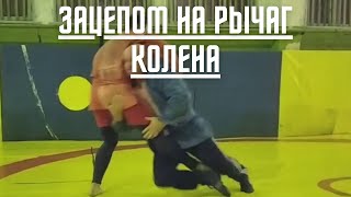 Рычаг колена после зацепа изнутри