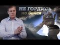 Не гордись, но бойся | Благость и строгость | Проповедь на русском