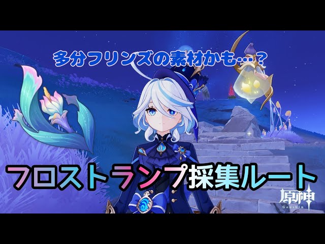 原神 ナドクライ編 フロントランプ全採集ルート巡ります！ #LunaⅠ