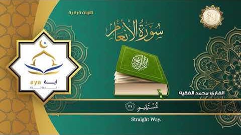سوره الأنعام بصوت جميل جدا وتلاوه تريح القلب القارى الشيخ  محمد الفقيه