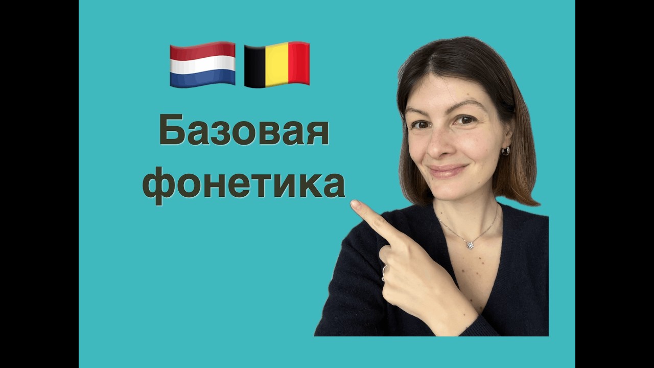 Нидерландский язык. Обязательная БАЗА фонетики! Открытые, закрытые слоги. Долгие, краткие гласные