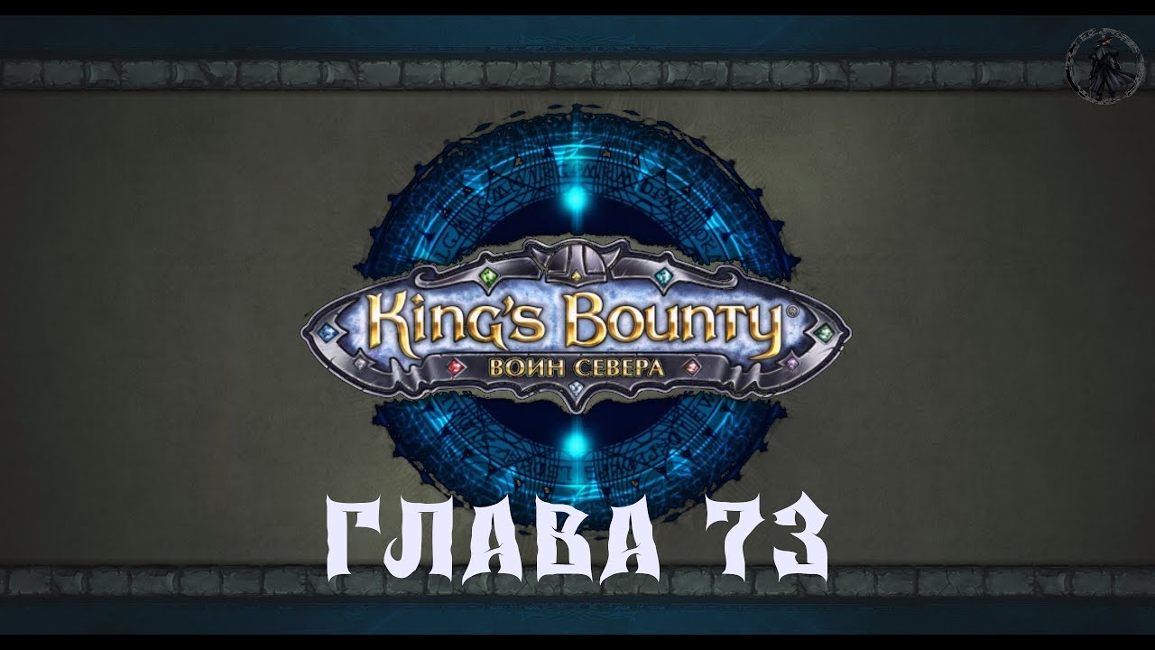 King's Bounty: Воин севера. Новый Кордар (часть 73)