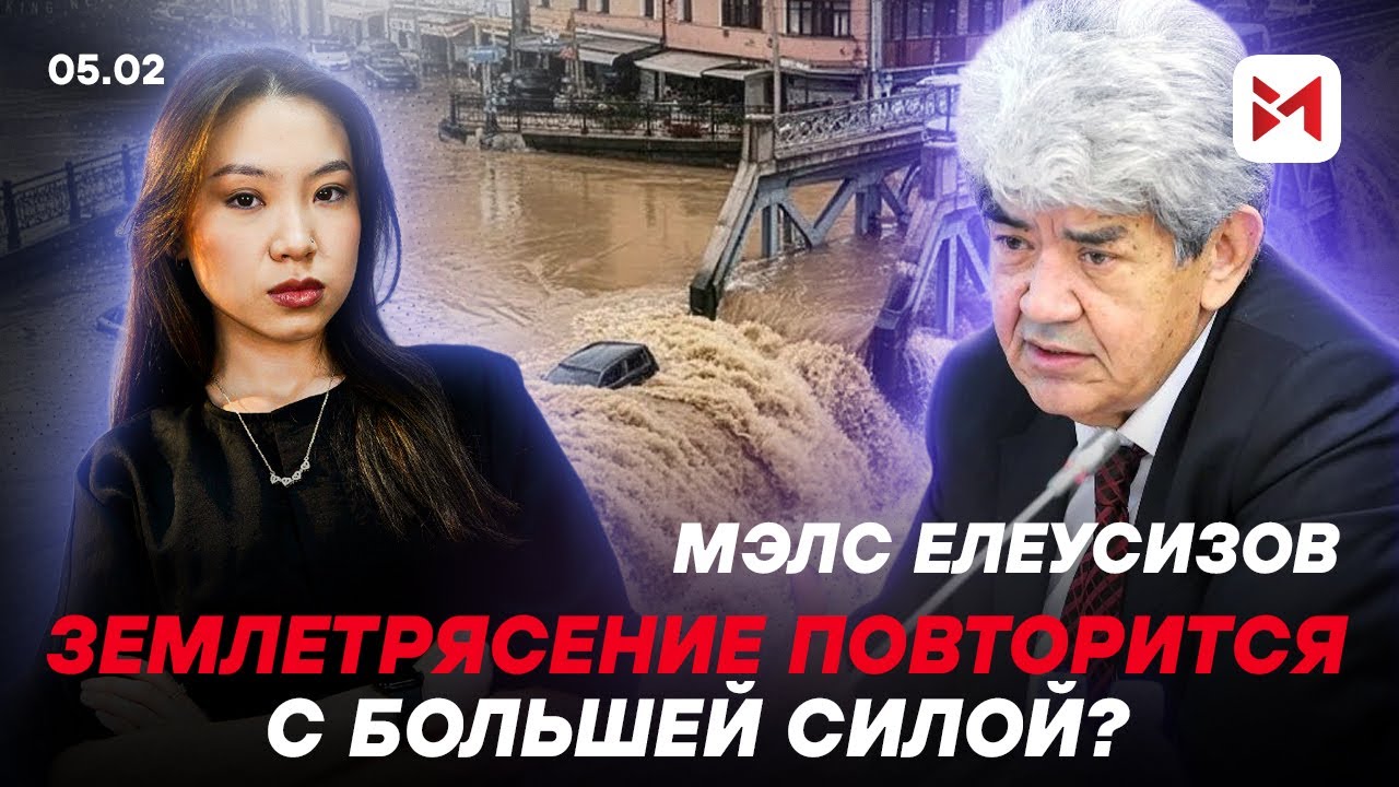Мэлс Елеусизов: "Ещё одно землетрясение в Алматы может обернуться катастрофой"