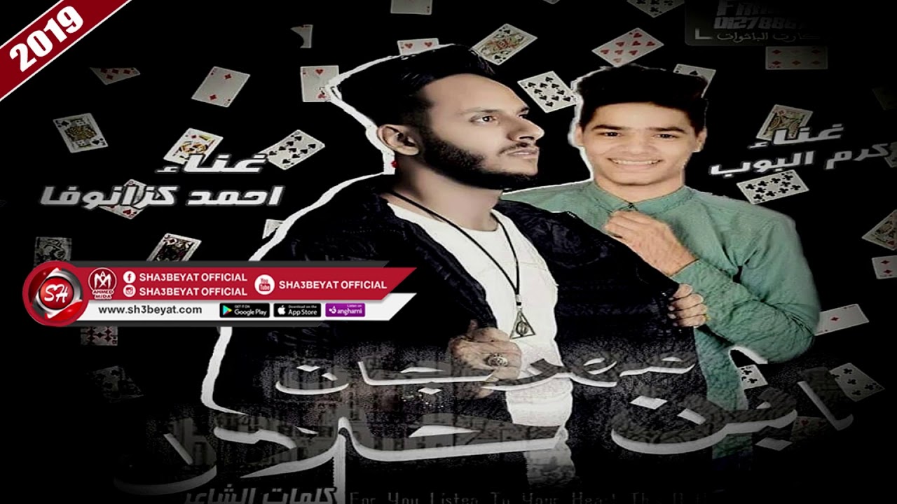 مهرجان ابن حلال غناء احمد كزانوفا - كرم البوب 2019 ( تيم ملوك الطرب ) الاسمر يزن