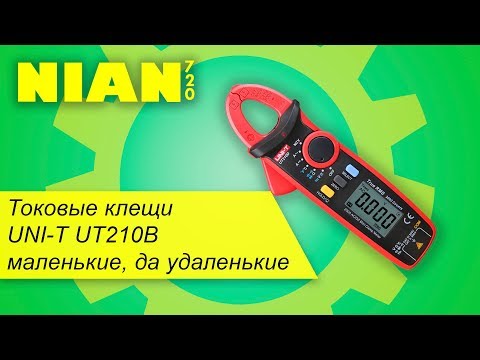 Токовые клещи UNI-T UT210B маленькие, да удаленькие.