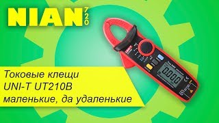 Токовые клещи UNI-T UT210B маленькие, да удаленькие.