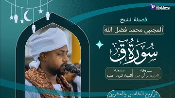 رمضان 1446ﮪ | سورة ق كاملة | تراويح الخامس والعشرون | القارئ :- المجتبى محمد فضل الله