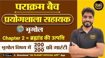 ब्रह्मांड की उत्पत्ति एवं विकास|Lab assistant geography class|lab assistant geography syllabus|