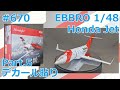 【飛行機模型】EBBRO 1/48 Honda Jet Part.5 デカール貼り【制作日記#670】