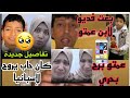 تفاصيل جديدة ومهمة بخصوص ريان وهدا هو سر الحلقة المفقودة 