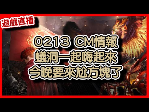 【 天堂W】0213 CM情報，蟻洞一起嗨起來，今晚要來尬方塊了~｜LineageW 리니지W｜#祥可可｜ #天堂w #ncsoft #天堂W騎士