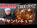 【永久保存版レシピ】コストコで購入した牛タンと野菜の端材で絶品タンシチューを作ってみた！