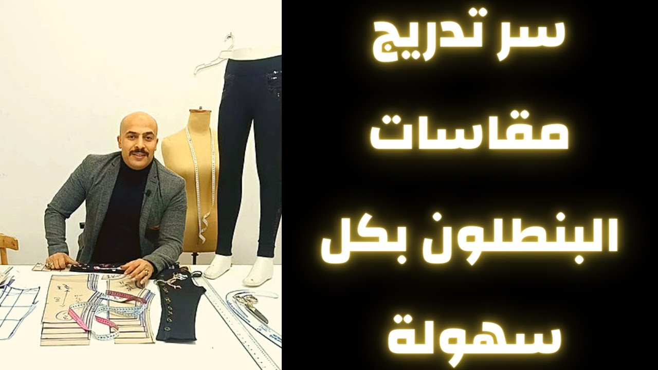 بنطلون الاطفال تدريج مقاساته  باسهل طريقه عمليه Baby pants sizes grading