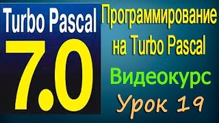 видео Процедура в Turbo Pascal 7