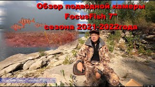 ✨✨✨Обзор подводной камеры FocusFish 7 дюймов с двумя регуляторами подсветки. Сезон 2021-2022 года.