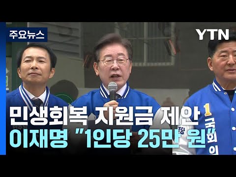 이재명 &quot;전 국민에 25만 원...갭투기 국회 입성 안 돼&quot; / YTN