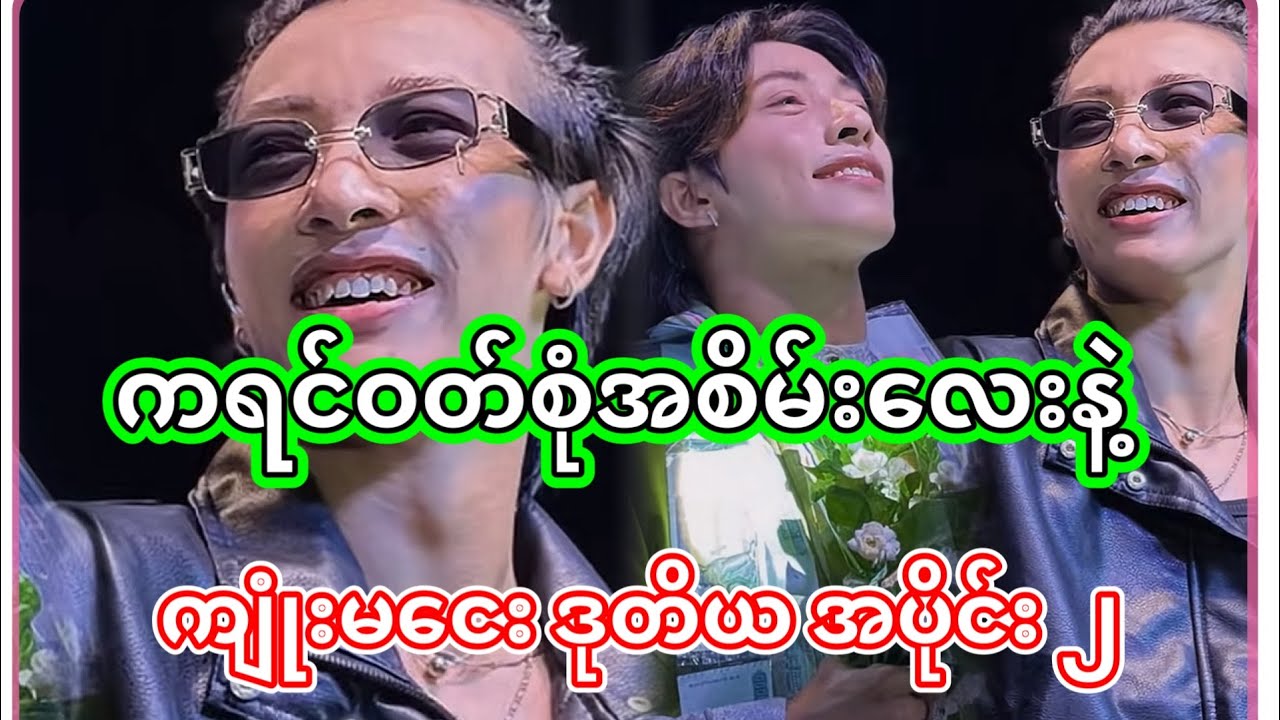 အောင်ဇဗ္ဗူ | အကြိုက်ဆုံးသီချင်းတွေ ဆိုသွားတဲ့ည ကျုံးမငေး | Aung Zabu