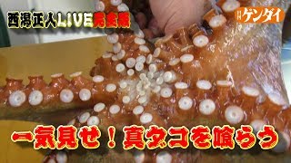 【一気見せ！】＜西潟正人のタコ料理＞完全版　how to fillet a anchovy,sashimi,Japanese