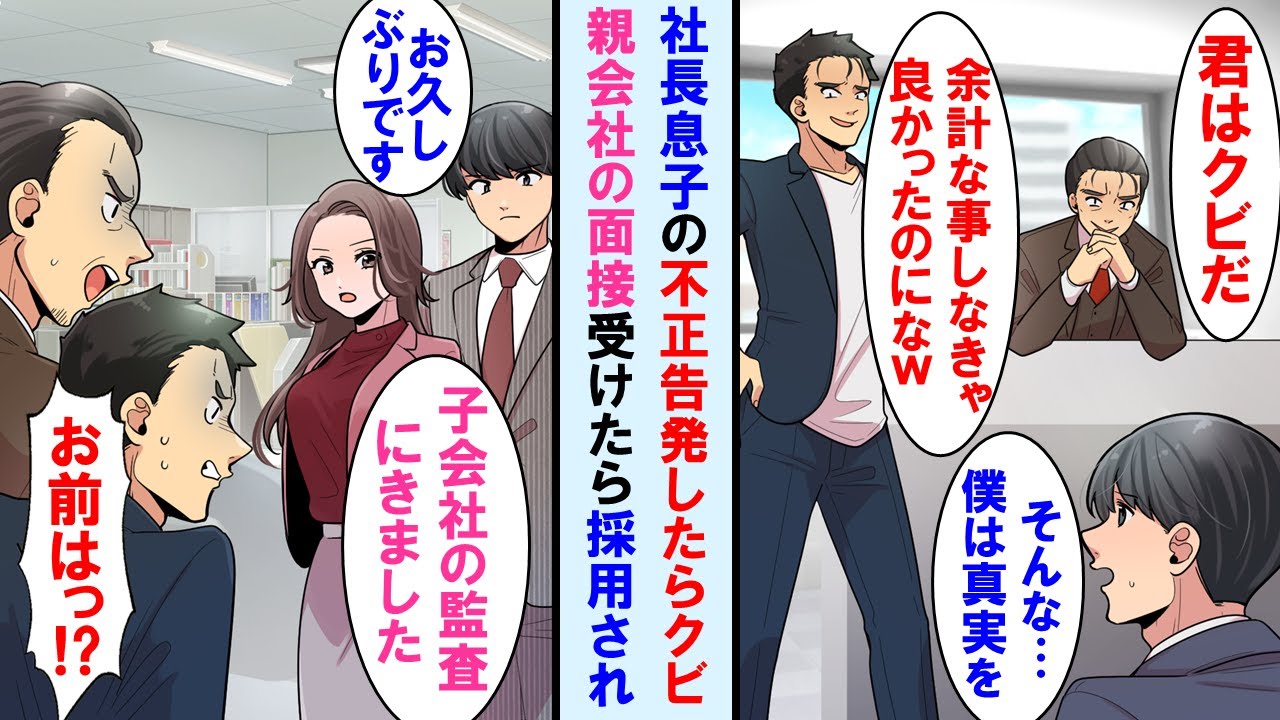 【漫画】コネ入社の社長息子の不正に指摘したら仕事を辞める事に→ダメ元で親会社を受けたら即採用→初仕事は元の会社の監査で俺を見た社長親子は顔面蒼白に…【マンガ動画・総集編・作業用】