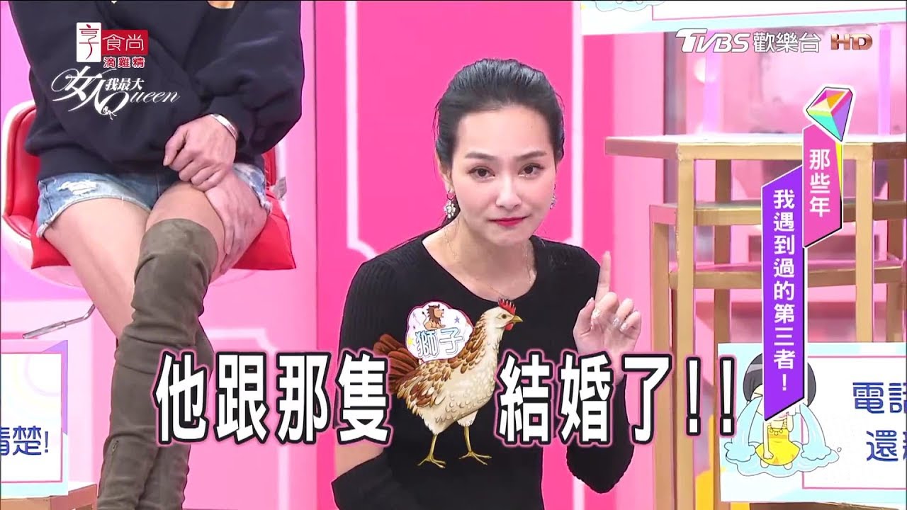 正宮必看！王思佳大爆氣 小三被說是雞的傳奇故事？！太逼人 女人我最大