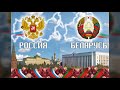 Песня "Две сестры: Беларусь и Россия"