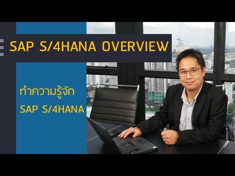 วีดีโอ: รายการการทำให้เข้าใจง่ายใน S 4 Hana คืออะไร