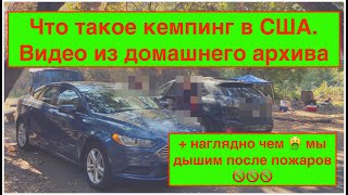 #10 Что такое Кемпинг в США. Из домашнего архива