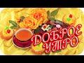 Доброе утро! ❤️Желаю утра доброго, удачно день начни! ❤️ Good morning! ❤️